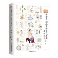 图解黄帝内经二十四节气养生速查全书
