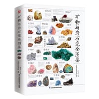 矿物与岩石完全图鉴 - 陈长伟
