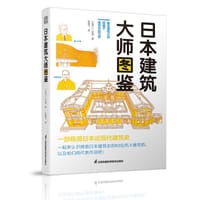日本建筑大师图鉴 - [日] 二村悟