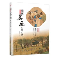 藏在名画里的生活