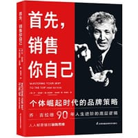 首先，销售你自己