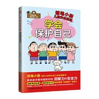 学会保护自己  培养孩子面对危险时的洞察力和安全力！