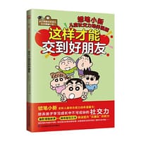 儿童社交力培养漫画  培养孩子学习成长中不可或缺的社交力 全新故事，帮助孩子解决学校、生活中和朋友相处遇到的问题，教孩子提升社交能力。