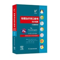 物理治疗师口袋书：知识精要（引进第3版）