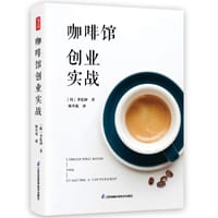 咖啡馆创业实战