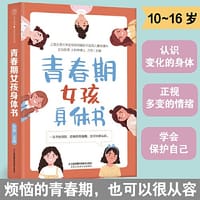 青春期女孩身体书（汉竹） - 方芳