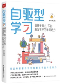 自驱型学习(逼孩子努力不如激发孩子的学习动力)