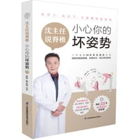 沈主任说脊椎:小心你的坏姿势 - 沈彤