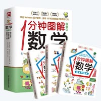 1分钟图解数学（全3册）漫画数学 全彩漫画 韩国魏茨曼（Weizmann）英才教育