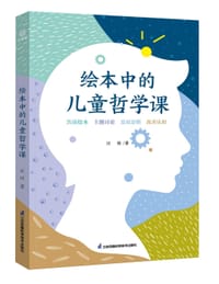 绘本中的儿童哲学课 - 汪琼