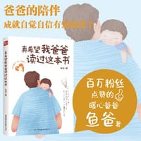 真希望我爸爸读过这本书（凤凰生活）