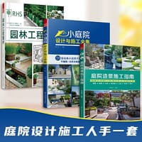 套装3册 小庭院设计与施工全集+庭院造景施工指南+园林工程图析 别墅庭院私家花园设计与建造指导手册园林书