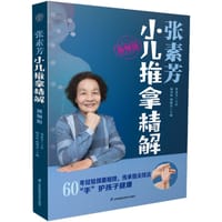 张素芳小儿推拿精解:视频版 - 周奕琼