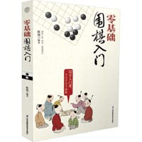 零基础围棋入门