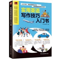实用英语写作技巧入门书 写作方法易懂易学，实用技巧详剖细解，培养清晰写作逻辑！