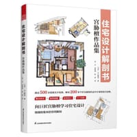 住宅设计解剖书·宫胁檀作品集