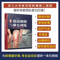 图解运动损伤与康复训练（汉竹）（精)