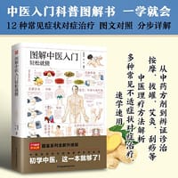 图解中医入门轻松就懂 中医入门科普图解书 从理论到实操  从诊断到治疗 按摩 拔罐 艾灸 刮痧 一应俱全 速学速用  初学中医 这一本就够了