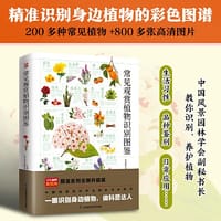常见观赏植物识别图鉴 精选200多种常见观赏植物 800多张高清图片 牵线图解植物细节 教你轻松识别 养护植物
