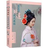 一捻芳华 非遗绒花教程 - 刘梅