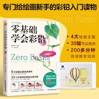 零基础学会彩铅 彩铅入门读物 精选35幅彩铅写实案例 涉及萌宠 花草 家居 甜点 风景5大绘画主题实战操练 附赠200+分钟高清教学视频
