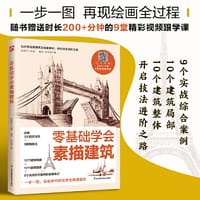 零基础学会素描建筑 详解3大透视法则 在临摹中轻松学会素描建筑 随书附赠200+分钟9堂视频跟学课