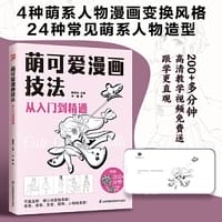 萌可爱漫画技法 从入门到精通 涉及4种萌系人物漫画变换风格 涵盖24种常见萌系人物造型 案例丰富 画风可爱 实用又简单 附赠200+分钟高清教学视频