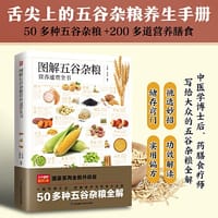 图解五谷杂粮营养速查全书 分类解读50多种谷物 搭配200多道美味食谱 分享制作步骤 详解营养功效 在享受动手乐趣的同时 兼得美味与健康