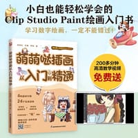 萌萌哒插画从入门到精通  4种常见萌系插画题材 精选24个可爱萌系插画案例 画风精美 实用简单 附赠200+分钟高清教学视频