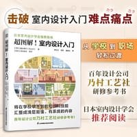 超图解 室内设计入门 室内设计图解设计住宅设计环境设计空间规划商业设计室内从业经验人体工程学尺寸设计思维设计书