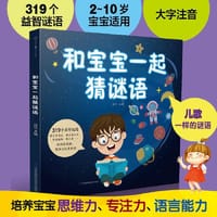 和宝宝一起猜谜语（汉竹）