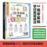 3周零基础学好英语语法 图解英语语法，轻松掌握要点，从入门到精通只要3周！ - 易人外语编辑部