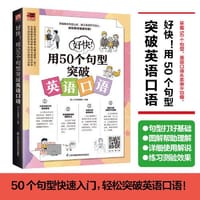 好快！用50个句型突破英语口语 - 易人外语编辑部