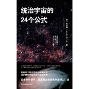 统治宇宙的24个公式 - 高水裕一