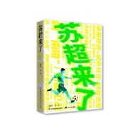 苏超来了