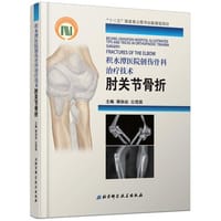 积水潭医院创伤骨科治疗技术：肘关节骨折 - 无名图书
