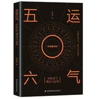 五运六气——中医运气理论与运用