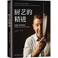 厨艺的精进 - [西] 霍安·洛加
