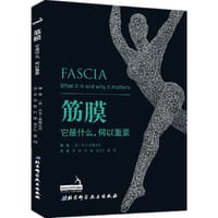 筋膜：它是什么，何以重要 - 无名图书
