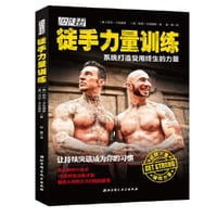 徒手力量训练：系统打造受用终生的力量 - 〔美〕阿尔·卡瓦德罗〔美〕丹尼·卡瓦德罗
