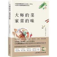 大师的菜 家常的味