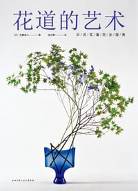 花道的艺术