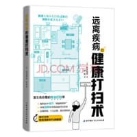 远离疾病的健康打扫术 - 无名图书