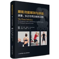 腰肌功能解剖与评估：康复、纠正性和功能性训练 - (英) 埃文?奥萨尔