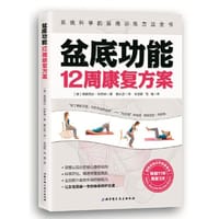 盆底功能12周康复方案 - 【德】弗朗西丝• 利斯纳