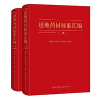 道地药材标准汇编