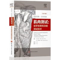 丹尼尔斯-沃辛厄姆肌肉测试：徒手检查和功能测试技术（第10版）