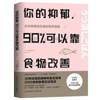你的抑郁，90%可以靠食物改善 - [日] 藤川德美