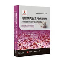 毒理研究者实用病理学
