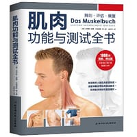 肌肉功能与测试全书